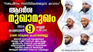 മുഖാമുഖം അലവി സഖാഫി ഏലംകുളം ഉസ്താദ് ഇബ്രാഹിം സഖാഫി മുഈനുദ്ദീൻ സഖാഫി സിദ്ദീഖ് സഖാഫി .പെരിന്തൽമണ്ണ