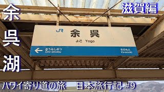 日本旅行記 #9 滋賀編　余呉湖一周