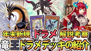 【遊戯王OCG】年末箱で登場する新規ドラゴンメイドの使い方解説と考察！とそれを採用した光闇竜王ドラメデッキレシピのご紹介！　展開動画は概要欄の再生リストにまとめています！【#ゆっくり解説 】