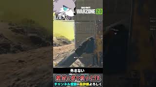 ここまでスナイパーを当てれたら楽しいww  #shorts 【WARZONE2.0】