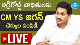 AP CM YS Jagan - LIVE || అగ్రి గోల్డ్ బాధితులకు పరిహారం చెక్కులు || iDream News