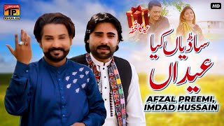 Sadiyan Kiya Eidaan | Afzal Preemi & Imdad Hussain | (Official Video) | Thar Production