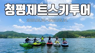 청평 홍천강 제트스키(2020.05.30~2020.05.31)