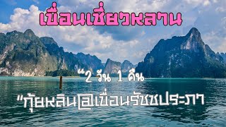 เขื่อนเชี่ยวหลาน|เขื่อนรัชชประภา ชมกุ้ยหลินเมืองไทย 2 วัน 1 คืนที่พักแพนางไพร|Khaosok National Park