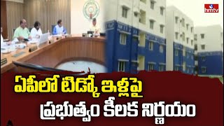 Tidco Houses In AP : ఏపీలో టిడ్కో ఇళ్లపై ప్రభుత్వం కీలక నిర్ణయం | hmtv