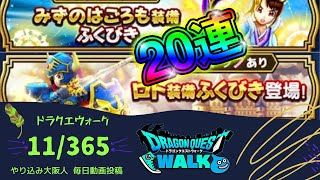 【ドラクエウォーク】ロトと羽衣ふくびき２０連 やりこみ大阪人の毎日動画投稿 11/365【DQW】