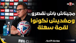 أمين بنهاشم: مجيناش باش نقصرو، ومغديش نكونوا لقمة سهلة وغنعذبوا الفراقي لي غدي نلعبو معاهم