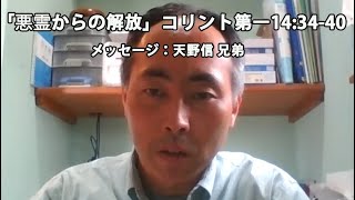 [飯山キリスト集会・教会]　「悪霊からの解放」コリント第一14:34-40