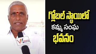 గ్లోబల్ స్థాయిలో కమ్మ సంఘ భవనం |  Kamma Sangham | V Media News