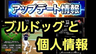 【アップデート情報確認】守備シフト「ブルドッグ」攻略法と個人情報が以外な所にも利用されるかも？の巻‼空は海が青いから。(プロスピA)