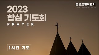 2023 합심 기도회(1시간) | 토론토영락교회