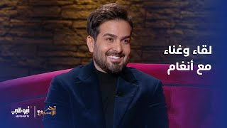 لقاء وغناء مع أنغام | برنامج آخر الأسبوع