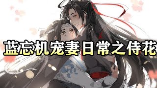 魔道祖师同人有声【蓝忘机宠妻日常之侍花】