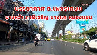 พาเลาะ ถ.เพชรเกษม บางหว้า ภาษีเจริญ ตลาดบางแค เดอะมอลล์ หนองแขม