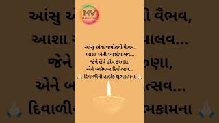 દિવાળી ની શુભકામના / #shortsvideo #દિવાળી #diwalispecial