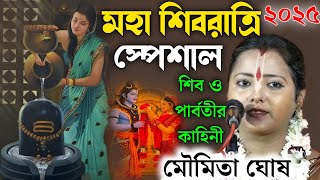 Moumita Ghosh Kirtan ! মহা শিবরাত্রি স্পেশাল! শিব ও পার্বতীর কাহিনী !মৌমিতা ঘোষ [New Kirtan 2025]