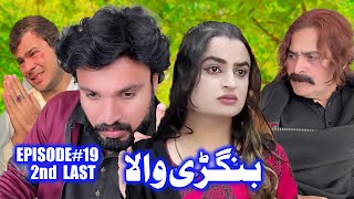 BANGRHEWALA EPISODE 19 2nd LAST || A NEW DRAMA SERIES BY GULLKHAN VINES || SEASON 2