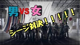 【R6S】女vs男！！シージ対決！かかってきなww初見さん大歓迎☆