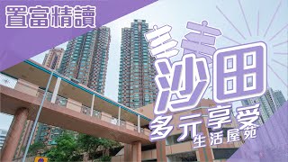 【置富精讀】駿景園．欣廷軒．翠華花園．沙田多元享受生活屋苑