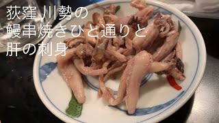 荻窪 川勢 串焼きひと通りと肝の刺身 ごとうのＢ級グルメ旅