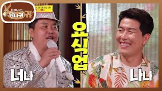 정호영 셰프의 ＜건배＞ 아기싱어 같은 정 셰프!!👶 느나나나 ~ [사장님 귀는 당나귀 귀/Boss in the Mirror] | KBS 220904 방송