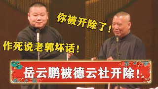 岳云鹏膨胀损老郭：你不敢开除我！郭德纲：演完这一场你就走吧！《岳云鹏被开除》 | 德云社 郭德纲 于谦 岳云鹏 孙越  郭麒麟