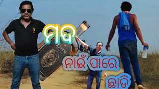 2 January 2025 mada nai pare chhadi# ମଦ ନାଇଁ ପାରେ ଛାଡି  #prakash Nayak