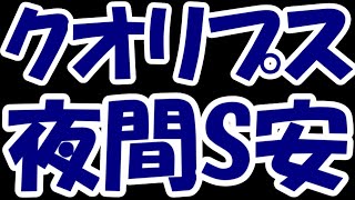 【悲報】バイオ株の希望「クオリプス」さん、承認申請時期の変更で夜間ストップ安。掲示板は強気の声多数で逆に怖い・・・