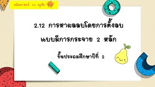 ป.2 : 2.12 การหาผลลบโดยการตั้งลบแบบมีการกระจาย 2 หลัก