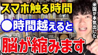 【脳が縮むスマホを触る時間】アメリカが本気でやった研究！意外と触っても大丈夫ですが、それ以上越えてくると段々バカになっていきます・・・！【DaiGo 切り抜き】