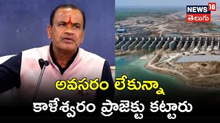 Komatireddy Venkatareddy | అవసరం లేకున్నా కాళేశ్వరం ప్రాజెక్టు కట్టారు | News18 Telugu