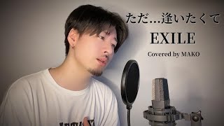 EXILE「ただ...逢いたくて」Covered by MAKO