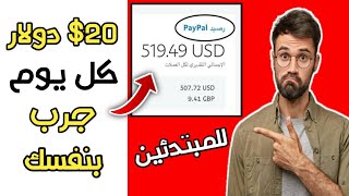 شاهد كيف يمكنك ربح  20$ دولار يوميا بطريقه بسيطه