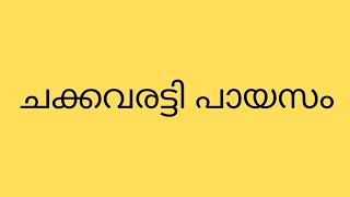 നല്ല സ്വാധിഷ്ടമായ ചക്കവരട്ടി പായസം, ഉണ്ടാക്കുന്നത് കണ്ടാലോ 😍