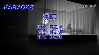 薛之謙JokerXue - 曖昧(2017)🎙️伴奏🎙️KTV