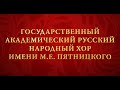 Государственный академический русский народный хор имени М. Е. Пятницкого