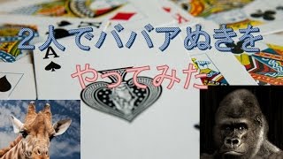 2人でババ抜き（ババアぬき）をやってみた【トランプ】