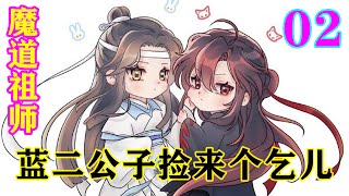 《魔道祖师》之蓝二公子捡来个乞儿02集   蓝忘机蹙眉，冷声道：“不罚魏婴，我罚双倍。”#忘羡#魔道祖师#蓝忘机#魏无羡