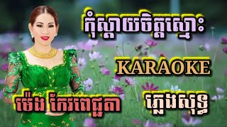 កុំស្តាយចិត្តស្មោះ ( ភ្លេងសុទ្ធ ) Karaoke Sing Alone