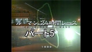 1999　ルマン24時間　パート5