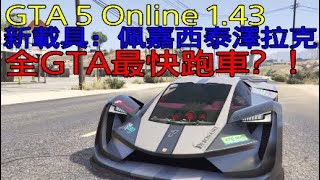 GTA 5 Online 1.43》全GTA最快跑車？！新載具：佩嘉西泰澤拉克改裝及速度測試