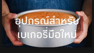 อุปกรณ์เบเกอรี่สำหรับมือใหม่เริ่มต้นในครัวที่บ้าน