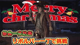 【RDO 】メリークリシュマァァーー!!「祭典一斉防衛リボルバー一丁で挑戦してみた!」