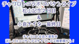 松山記念２日目チャリロトコラボ コバケンライブ