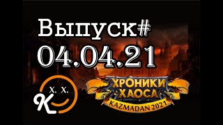 Выпуск#04.04.21