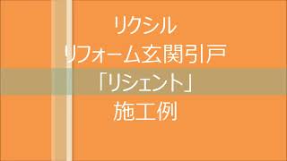 【動画アリ】リクシル製　リフォーム玄関引戸「リシェント玄関引戸」取付け施工例