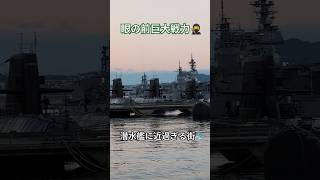 眼の前巨大戦力🥷潜水艦に近過ぎる街🐳