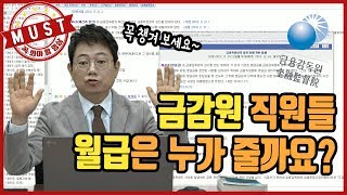 629회. 금감원은 국가기관일까요? 금감원 직원들 월급은 누가 줄까요?