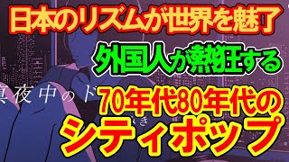 【海外の反応】 なぜ、シティポップは海外で人気があるの? 2chスレ