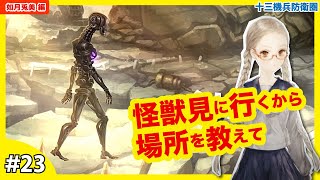 #23 宇宙人が突然現れた！？「怪獣の正体」如月兎美 編 【十三機兵防衛圏】